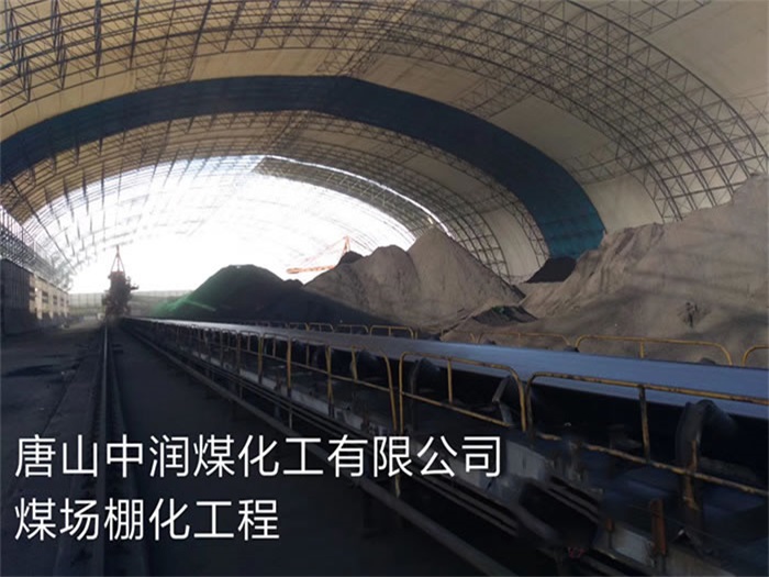 即墨中润煤化工有限公司煤场棚化工程